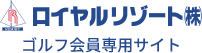 ロイヤルリゾートゴルフ会員